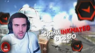 БУДНИ INKMATE0 В CS:GO // НАРЕЗКА МОМЕНТОВ СО СТРИМА 