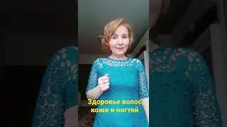 Здоровье волос, кожи и ногтей