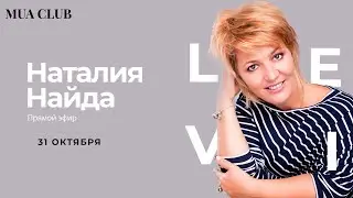Наталия Найда  «Макияж и стиль»