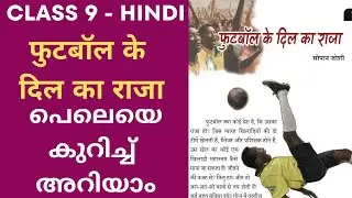 Class 9 Hindi Chapter 8 New syllabus 2024 Unit 4 Football Ke Dil Ka Raja Malayalam Explanation
