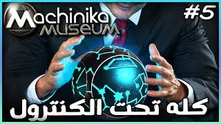 Machinika Museum Ep5 - كله تحت الكنترول