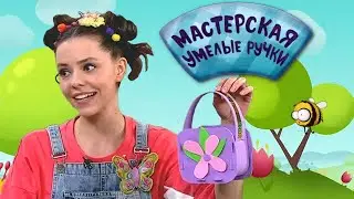 🐝 Мастерская УМЕЛЫЕ РУЧКИ | Сумочка 👜