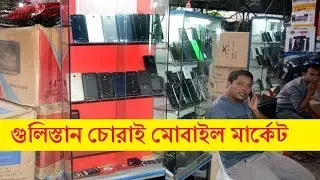গুলিস্তান চোরাই মোবাইল মার্কেট - Buy iPhone & smartphone in cheap price in bd - চোরাই মোবাইল মার্কেট