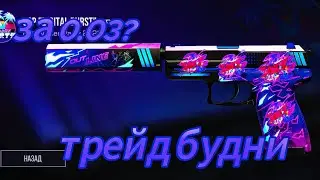 СЛОВИЛ ОКУП НА 500 ГОЛДЫ? ТРЕЙД БУДНИ В СТЭНДОФФ 2