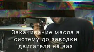 Лайфхак как закачать давление масла в двигателя ваз до заводки если он сухой