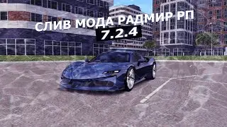 СЛИВ МОДА RADMIR RP 7.2.4 |  BATTLEPASS | КЕЙС |  | НОВЫЕ СИСТЕМЫ | АНТИ ДДОС | МАГНИТОЛА