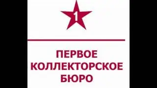 Первое коллекторское бюро