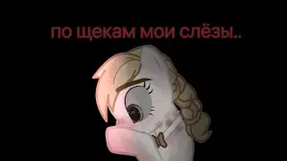 |PMV|/пони клип/- а по щекам слёзы.