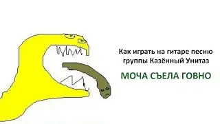 Как играть песню 