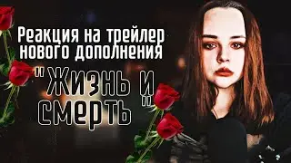 РЕАКЦИЯ НА ТРЕЙЛЕР НОВОГО ДОПОЛНЕНИЯ "ЖИЗНЬ И СМЕРТЬ" В the sims 4 🥀