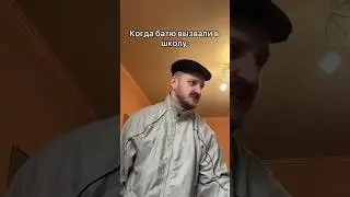 Когда батю вызвали в школу 