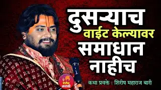 दुसऱ्याच वाईट करणारे कधीच सुखी राहणार नाहीत | शिरीष महाराज बारी | shirish maharaj Bhari |