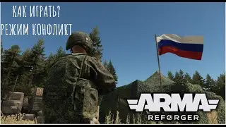 Как играть ? I Arma Reforger режим Conflict