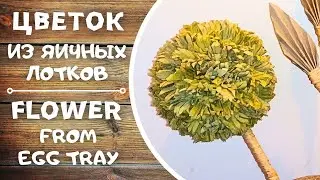 Делаем Цветок Аллиума Декоративного Лука Из Лотка Для Яиц. Идея Декора Своими Руками.