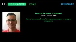 Никита Нагаткин. "Как не быть плаксой, или Чего компании ожидают от молодого специалиста"