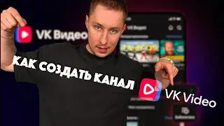 HOW TO CREATE A VK VIDEO CHANNEL CORRECTLY in 2026?