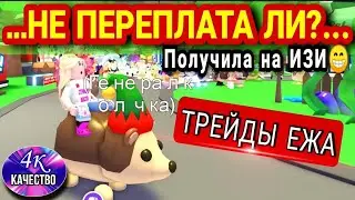 Что дают за Ф.Р ЕЖА в  Adopt me Roblox?| Что Я ОТДАЛА чтобы ЕГО ПОЛУЧИТЬ?