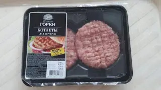 котлеты для бургеров (Ближние Горки)