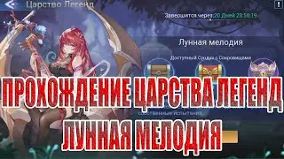ЦАРСТВО ЛЕГЕНД 