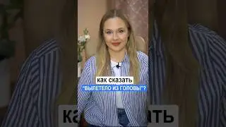 Как на английском сказать "вылетело из головы"?