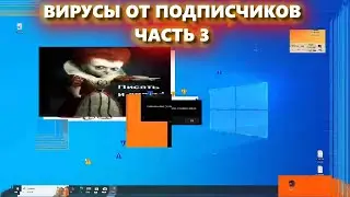 ОБЗОР ВИРУСОВ ОТ ПОДПИСЧИКОВ || ЧАСТЬ 3
