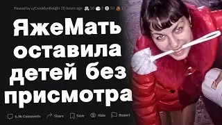 ЯжеМать оставила без присмотра ребенка.