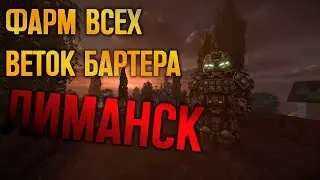 ВСЕ ВЕТКИ БАРТЕРА НА ЛОКАЦИИ ЛИМАНСК | STALCRAFT