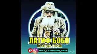 Латиф Бобо Давлении😂 Latif Bobo Davleniii😂😂
