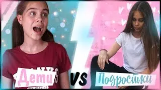ДЕТИ vs ПОДРОСТКИ