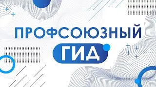 Профсоюзный гид. Профсоюзные взносы. Куда идёт 1%?