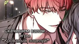 💕~Скачиваем взлом игры~💕 