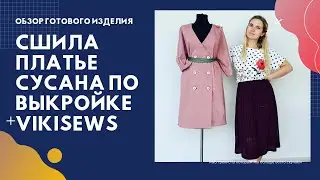 Review of the finished dress according to the vikisews pattern Susana! All the details of sewing ...