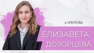 ПОТОК х Елизавета Дозорцева // Как прошёл республиканский этап конкурса "Студент года-2021"?