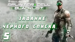 ПРОХОЖДЕНИЕ SPLINTER CELL: BLACKLIST✦АМЕРИКАНСКАЯ ЖИЗНЬ