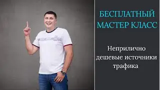 Неприлично дешевые источники трафика для МЛМ и партнёрок