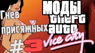 gta-Vice City #3 серия