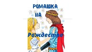 Аудиосказка. Дёмина Наталья "Ромашка на Рождество"
