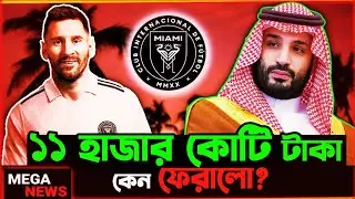 Messi কেনো Saudi এর ১১ হাজার কোটি টাকার অফার ছেড়ে তার থেকে ১০ গুন কম টাকার অফার নিচ্ছে?