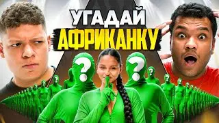 УГАДАЙ АФРИКАНКУ СРЕДИ 20 БЕЛЫХ feat БИГГИ, МБЕЙП, НЕКИТ