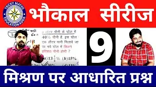 BHOKAL SERIES DAY 9 || MIXTURE PERCENTAGE QUESTION || 