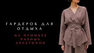 ПРИМЕРЫ ОДЕЖДЫ ДЛЯ ОТДЫХА: АРХЕТИПЫ ПРАВИТЕЛЯ, МУДРЕЦА, ЭСТЕТА