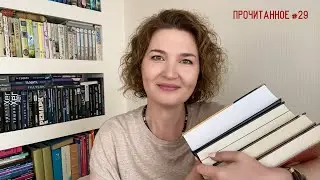 Прочитанное #29: июль 2022// увлекательное, познавательное и... скучное🤭