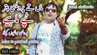 Maa Te Pardesi Putter - Punjabi Tappe Mahiye - Jaani Sialkotia - Punjabi Pardesi Song