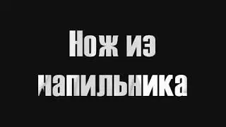 Нож из напильника своими руками