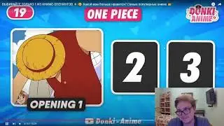Реакция на Donki anime Выберите 1 из аниме опенингов и угадай аниме опенинг