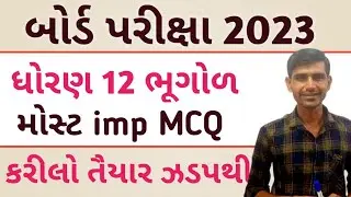 Std 12 Bhugol imp mcq 2023 | Std 12 bhugol imp question 2023 | march 2023 board exam | geography imp