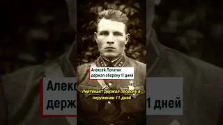 Лейтенант держал оборону 11 дней. 