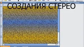 Как сделать стерео картинку