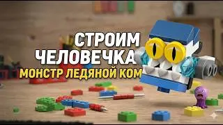 Как собрать Монстра Ледяной Ком из LEGO? | Пошаговая инструкция