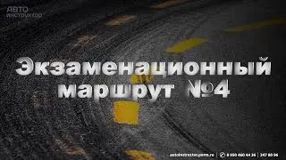 Маршрут №4 (Экзамен в ГИБДД)